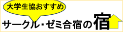 大学生協おすすめ「サークル・ゼミ合宿の宿」