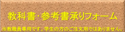 教科書・参考書・教材等承りフォーム（教職員の方指定用）