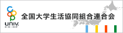 大学生協が加盟する連合会のホームページ。大学生協の「今」がわかります。