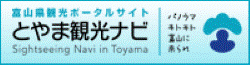 富山県の総合観光サイト