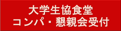 大学生協食堂「コンパ・懇親会」受付