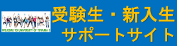 富山大学生協　受験生・新入生サポートサイト