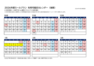 2026後期ミールプラン利用カレンダー