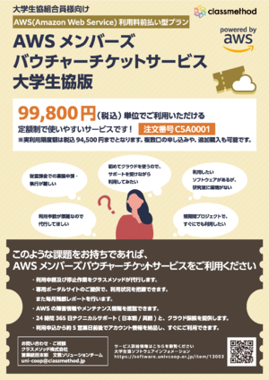 AWSメンバーズバウチャーチケットサービス大学生協版（PDF)
