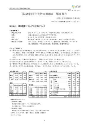 第58回学生生活実態調査概要報告（PDF)