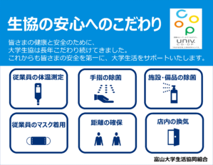 大学生協が行っている感染予防策2