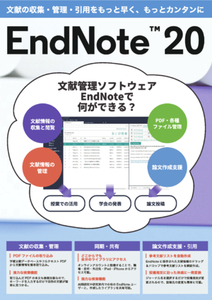 [Software]文献の収集・管理・引用をもっと早く、もっとカンタンに「EndNote 20」案内（PDF)