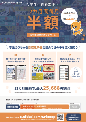 日経電子版12ヶ月間半額大学生協特別キャンペーン案内（PDF)