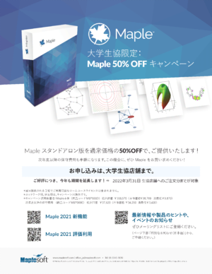 Maple（メイプル）2021大学生協限定キャンペーン（数式処理ソフトウエア）案内（PDF)