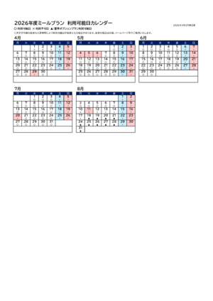 2026前期ミールプラン利用カレンダー