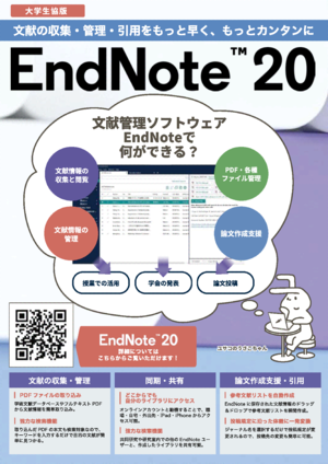 論文作成支援ソフト大学生協版「EndNote」案内（PDF)