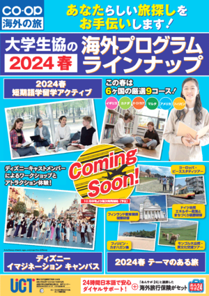 2024春co-op海外の旅ラインナップ（PDF）