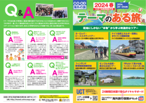 2024春テーマのある旅予告（PDF）
