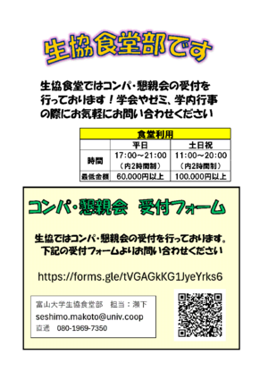 [お知らせ]大学生協食堂「コンパ・懇親会」受付案内（PDF)