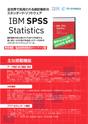 全世界で利用される統計解析のスタンダード・Software「IBM SPSS Statistics」案内（PDF)