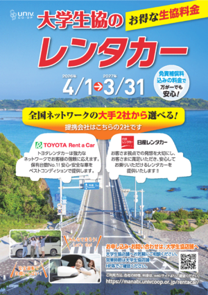大学生協でレンタカーを借りよう！案内（PDF)