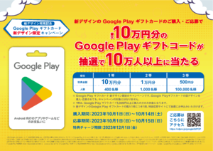 GooglePlay新カード発売キャンペーン（PDF)