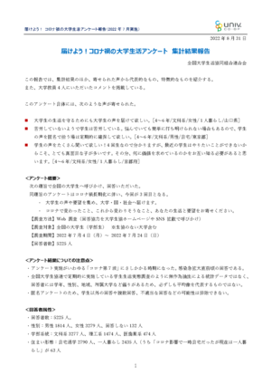 届けよう!コロナ禍の大学生活アンケート結果報告（PDF)