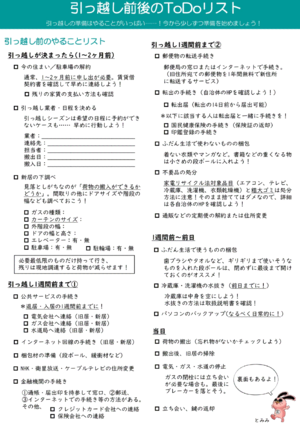 引越前後のやることリスト1（PDF)