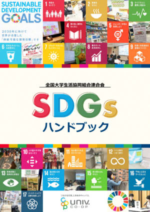 大学生協連SDGsハンドブック