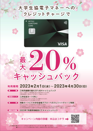 大学生協電子マネーへのクレジットチャージで最大20％キャッシュバック（PDF)