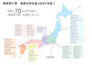 樹恩割り箸使用大学生協 樹恩割り箸使用大学生協