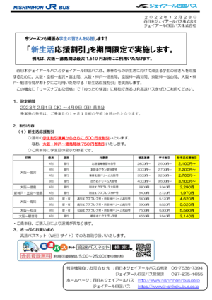 [JR西日本バス]「新生活応援割引のご案内（PDF)