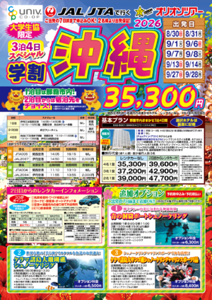オリオンツアー 3泊4日スペシャル 学割沖縄pdf