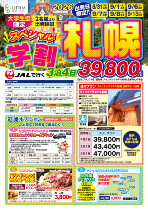 オリオンツアー 3泊4日スペシャル 学割札幌pdf