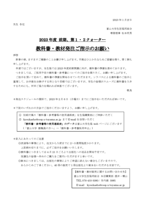 [教員の方へ]2023年度　前期、第1・第2クォーター　教科書・教材発注ご指示のお願い（PDF)