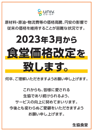 [お知らせ]2023年3月から食堂価格改定を致します。