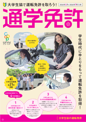 自動車教習所デジタルパンフ【9月入校まで】（PDF)