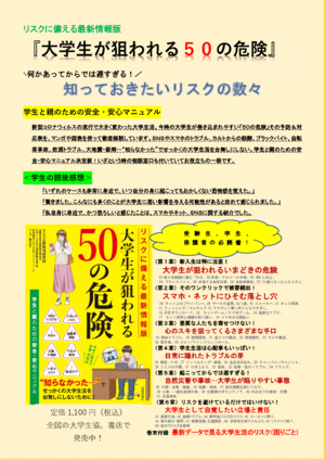 『リスクに備える最新情報版　大学生が狙われる50の危険』が発刊されました（PDF)