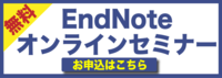 EndNote 無料オンラインセミナー