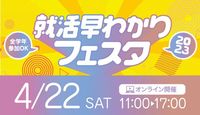 就活早わかりFESTA2023