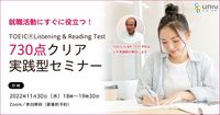 就職活動にすぐに役立つ！ TOEIC®Listening & Reading Test 「730点クリア実践型セミナー」