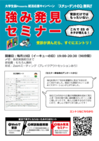 強み発見セミナー（大学生協Presents就活応援キャンペーン「スチューデントEQ」無料!!）1