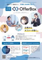 大学生協がおすすめする新しい就活スタイルofferBOX