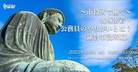 公務員オンラインセミナー 〜市役所で働く～地域密着・公務員のやりがいとは？ （鎌倉市役所編）