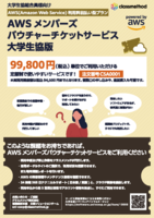 AWSメンバーズバウチャーチケットサービス大学生協版1