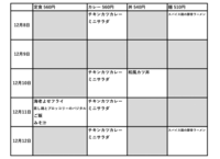 附属中学校12月8日からメニュー