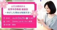公認会計士 在学中合格者 座談会！めざした理由＆勉強方法！