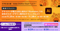 Adobe Creative Cloudウェビナー　第2回　デザイナーが教える初心者向け『Illustrator』での研究ポスターデザイン制作のテクニックとコツ
