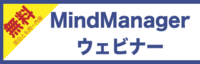 思考支援ソフトMindManagerウェビナー開催(6/23PM・7/14PM）