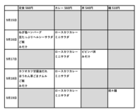 附属中学校9月15日からメニュー