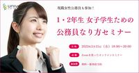 現職女性公務員も参加！ 1・2年生 女子学生ための公務員なり方セミナー