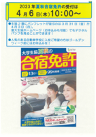 [合宿免許]2023年夏秋合宿免許の受付案内