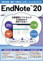 [Software]文献の収集・管理・引用をもっと早く、もっとカンタンに「EndNote 20」