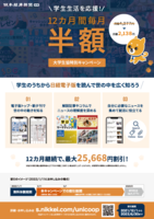 日経電子版12ヶ月間半額大学生協特別キャンペーン