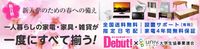 新生活の準備に